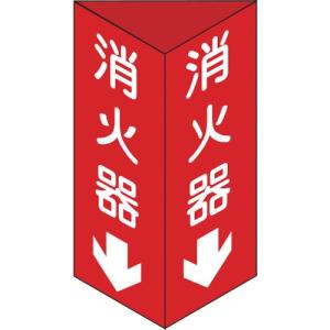 【SALE価格】緑十字 消防標識 消火器↓ 三角柱タイプ 消火器C(小) 240×80mm三角 エンビ ( 013303 ) (株)日本緑十字社｜orangetool