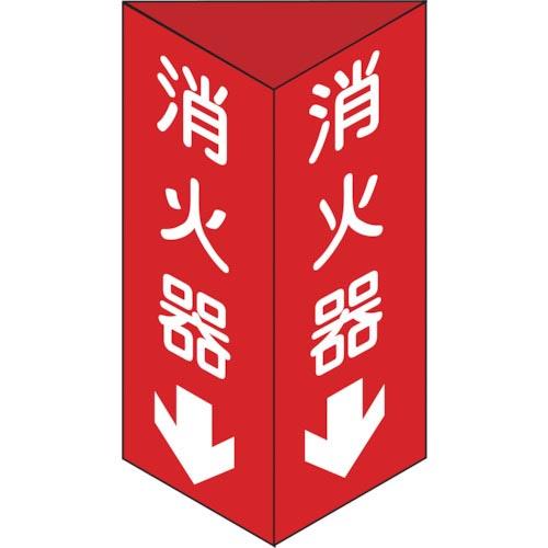 【SALE価格】緑十字 消防標識 消火器↓ 三角柱タイプ 消火器C(小) 240×80mm三角 エン...