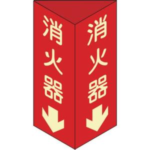 【SALE価格】緑十字 消防標識 消火器↓ 三角柱・蓄光タイプ 消火器D(小) 240×80mm三角 エンビ ( 013304 ) (株)日本緑十字社｜orangetool