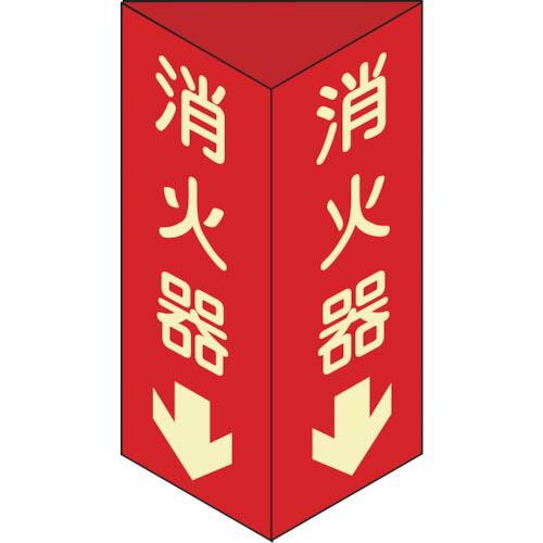 【SALE価格】緑十字 消防標識 消火器↓ 三角柱・蓄光タイプ 消火器D(小) 240×80mm三角...