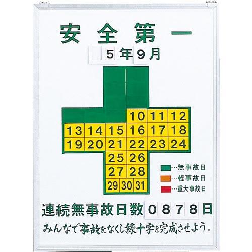 【SALE価格】緑十字 無災害記録表 安全第一・連続無事故日数 記録-450 600×450mm ス...