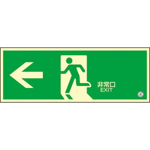 【SALE価格】緑十字 高輝度蓄光避難誘導ステッカー標識 ←非常口 蓄光SN-2802 120×36...