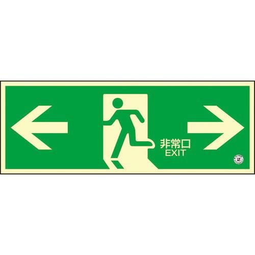 【SALE価格】緑十字 高輝度蓄光避難誘導ステッカー標識 ←非常口→ 蓄光SN-2803 120×3...