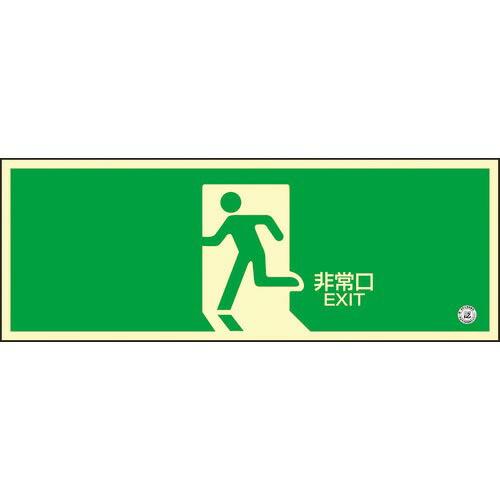 【SALE価格】緑十字 高輝度蓄光避難誘導ステッカー標識 非常口 蓄光SN-2804 120×360...