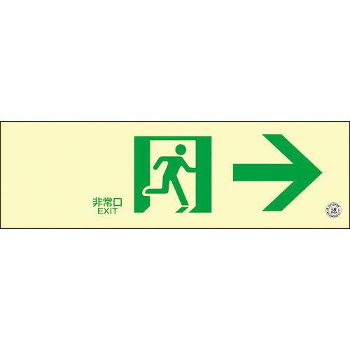 【SALE価格】緑十字 高輝度蓄光避難誘導ステッカー標識 非常口→ 蓄光SN-2901 100×30...