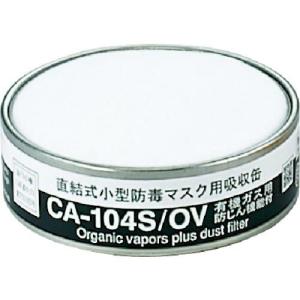 シゲマツ 防じん機能付き吸収缶 (01155) ( CA-104S/OV ) (株)重松製作所｜orangetool