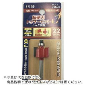 RELIEF 超硬刃トリマービット シャクリ面 22mm ( 30692 ) (株)イチネンアクセス ツール事業 (メーカー取寄)｜orangetool