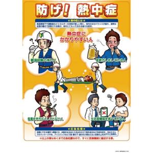 つくし 熱中症対策ポスター 防げ熱中症 ( CN11 ) (株)つくし工房｜orangetool