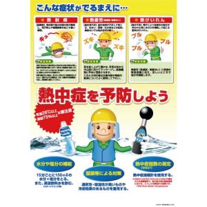つくし 熱中症対策ポスター 熱中症を予防しよう ( CN12 ) (株)つくし工房｜orangetool
