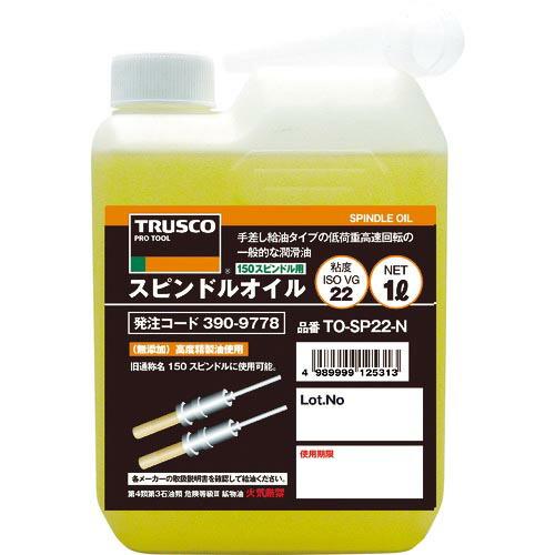 TRUSCO スピンドルオイル1L粘度VG22(150スピンドル用) ( TO-SP22-N ) ト...