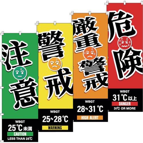 緑十字 のぼり旗 WBGT(注意・警戒・厳重警戒・危険)4枚セット 1800×600mm ( 375...