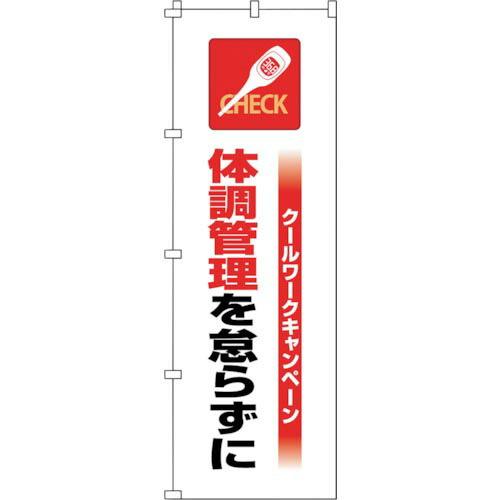 緑十字 のぼり旗 クールワーク体調管理 1800×600mm ( 375821 ) (株)日本緑十字...