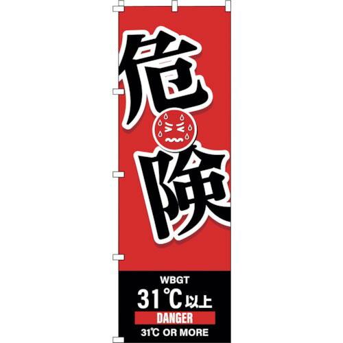 緑十字 のぼり旗 WBGT危険 1800×600mm ( 375828 ) (株)日本緑十字社 (メ...