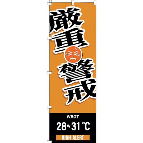 緑十字 のぼり旗 WBGT厳重警戒 1800×600mm ( 375827 ) (株)日本緑十字社 ...