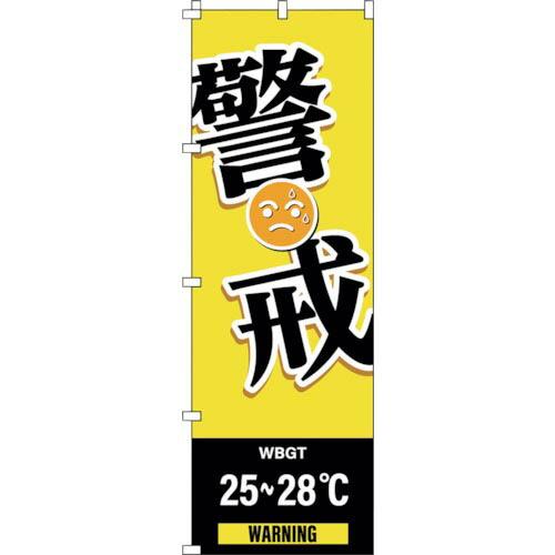 緑十字 のぼり旗 WBGT警戒 1800×600mm ( 375826 ) (株)日本緑十字社 (メ...