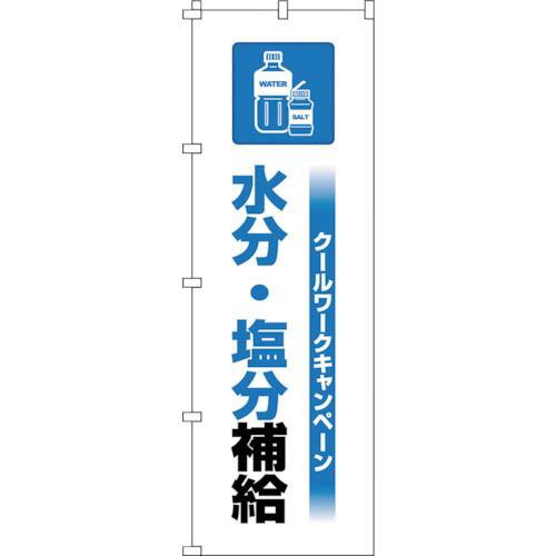 緑十字 のぼり旗 クールワーク水分塩分 1800×600mm ( 375823 ) (株)日本緑十字...