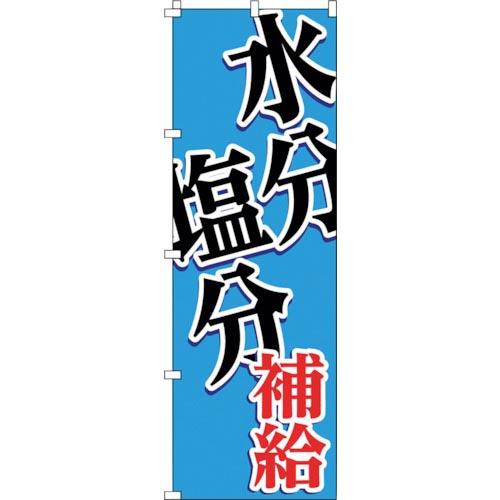 緑十字 のぼり旗 WBGT水分塩分補給 1800×600mm ( 375824 ) (株)日本緑十字...