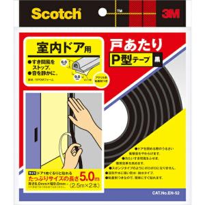 3M 戸あたりテープ 室内ドア用 P型 6mm×9mm×5m 黒 ( EN-52 ) スリーエム ジャパン(株)コンシューマーマーケット販売本部｜orangetool