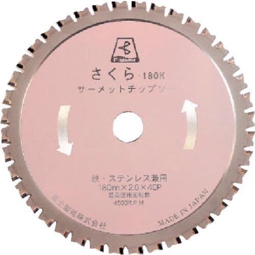 富士 サーメットチップソーさくら180K 180X2.0X20 ( TP-180K ) 富士製砥(株...