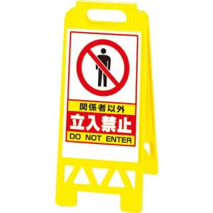 ユニット フロアユニスタンド 黄 関係者以外… ( 868-41AY ) ユニット(株)｜orangetool