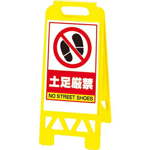ユニット フロアユニスタンド 黄 土足厳禁 ( 868-46AY ) ユニット(株)