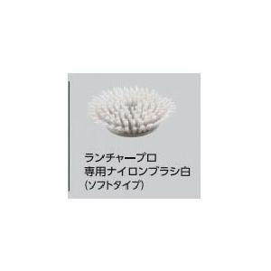 大一産業 ランチャープロ専用ナイロンブラシ白(ソフトタイプ)  ( 32850008 )
