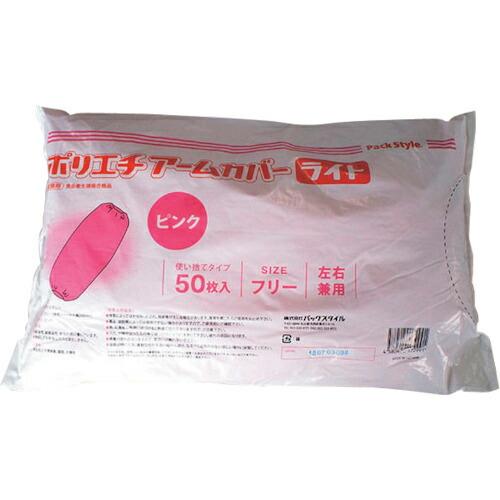 PACKSTYLE ポリアームカバー ライト ピンク(V2) ( 517681 ) (2000枚セッ...