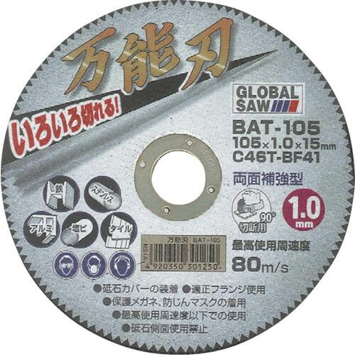 モトユキ 万能刃 多種材切断用砥石 (5枚入)  ( BAT-105-5 ) (株)モトユキ (メー...