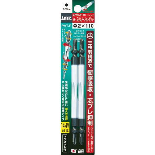 アネックス カラースリムトーションビット2本組 +2×110 ( ACTM-2110 ) (株)兼古...