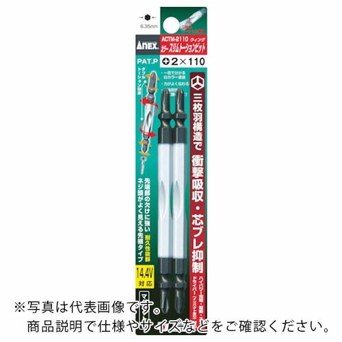 アネックス カラースリムトーションビット2本組 +2×150 ( ACTM-2150 ) (株)兼古...