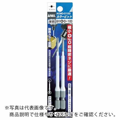 アネックス カラービット2本組 段付+0×65 ( ACMD-0065 ) (株)兼古製作所