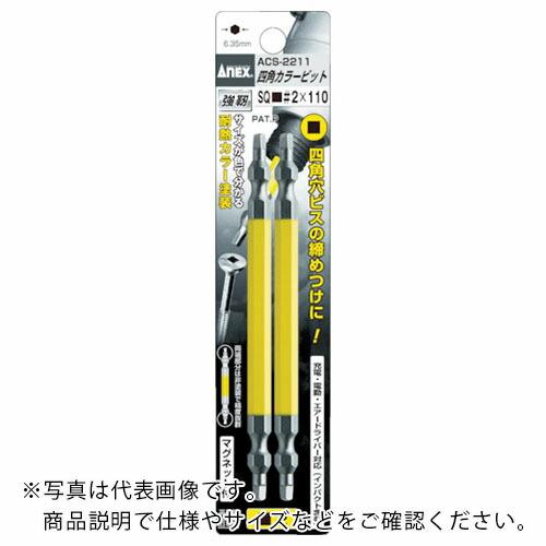 アネックス 四角カラービット2本組 ■#2×65 ( ACS-2265 ) (株)兼古製作所