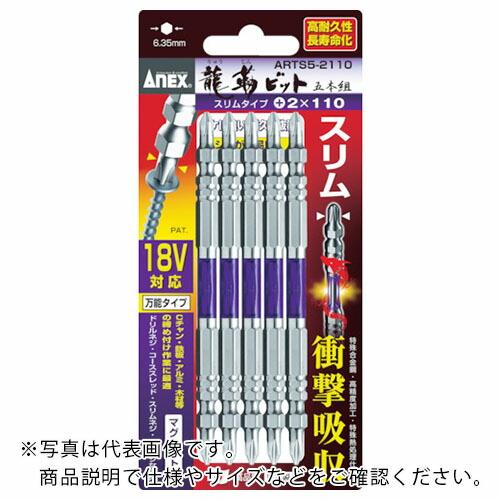 アネックス 龍靭ビット スリムタイプ 5本組 両頭 +2×65 ( ARTS5-2065 ) (株)...