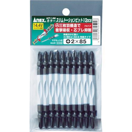アネックス カラースリムトーションビット +2×85 (1Pk(袋)=10本入) ( ACT-14M...
