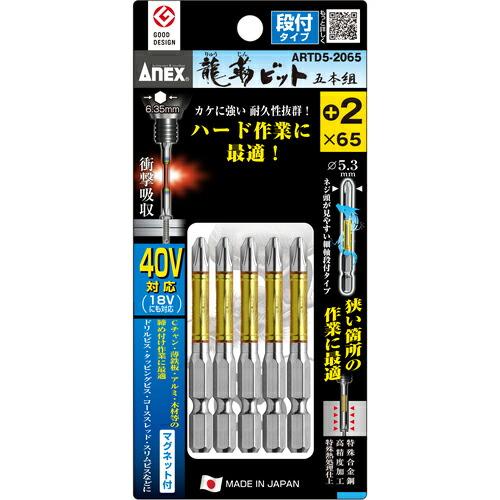アネックス 龍靭ビット5本組 段付 +2×65 ( ARTD5-2065 ) (株)兼古製作所