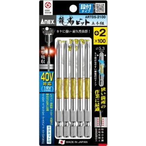 アネックス 龍靭ビット5本組 段付 +2×100 ( ARTD5-2100 ) (株)兼古製作所｜orangetool