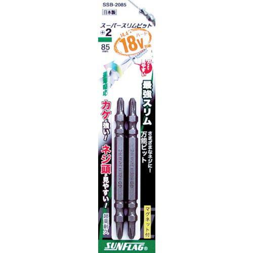 サンフラッグ スーパースリムビット #2×85mm (2本入) ( SSB-2085 ) (株)新亀...