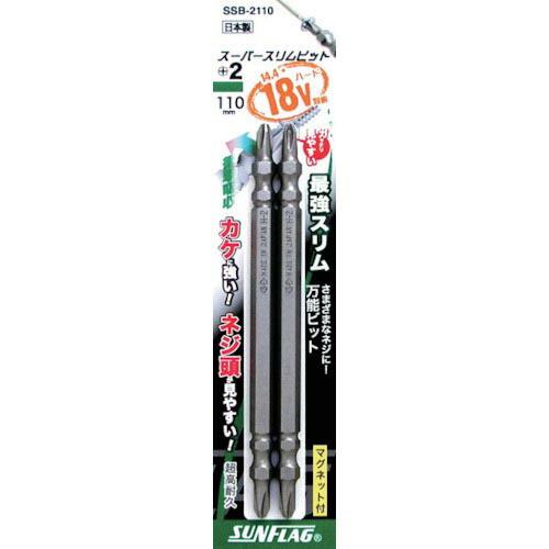 サンフラッグ スーパースリムビット #2×110mm (2本入) ( SSB-2110 ) (株)新...