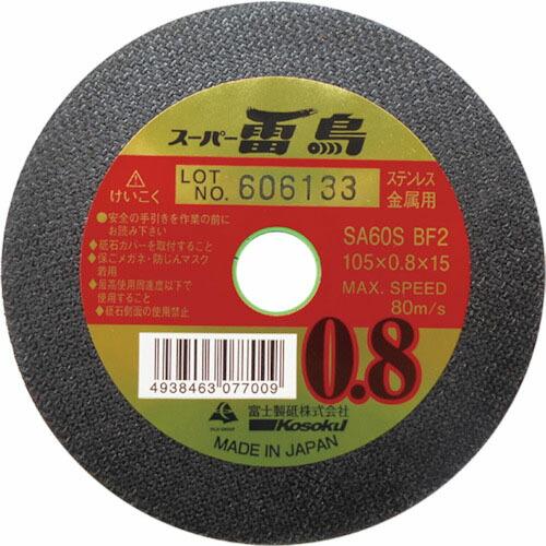 富士 切断砥石 スーパー雷鳥 105X0.8X15 ( R10508 )(10枚セット)富士製砥(株...