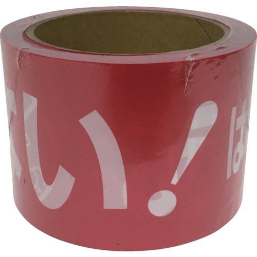 【SALE価格】ユタカメイク テープ 標識テープ「あぶない!はいってはいけません」 70mm×50m...