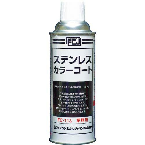 【SALE価格】FCJ ステンレスカラーコート 420ml ( FC-113 ) ファインケミカルジ...
