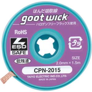 【SALE価格】グット ハロゲンフリー吸取線2.0mm長1.5m10個入 ( CPN-2015-10 ) 太洋電機産業(株)｜orangetool