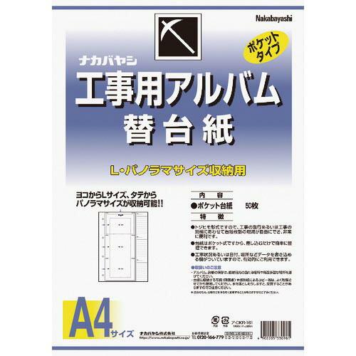 【SALE価格】ナカバヤシ 工事用アルバム替台紙 ( DKR-161 50マイイリ )