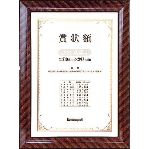 【SALE価格】ナカバヤシ 木製賞状額/キンラック/JIS/A4 ( KW-102J-H )