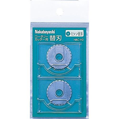 【SALE価格】ナカバヤシ ロータリーカッター替刃/ミシン目刃2枚 ( NRC-H2 )