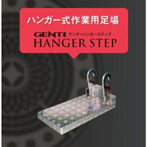 グリーンクロス GENTI ハンガーステップ  ( 6300027718 )｜orangetool