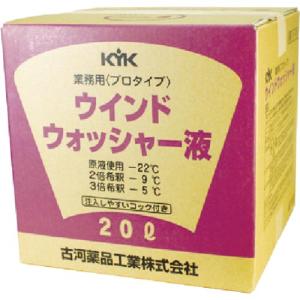 【SALE価格】KYK プロタイプウォッシャー液20Lスタンダード ( 15-207 ) 古河薬品工業(株)｜orangetool