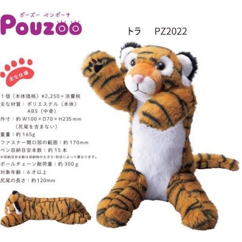 キングジム 【売切商品】ポーズー ペンポーチ トラ  ( PZ2022 ) (株)キングジム