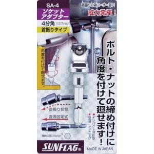サンフラッグ ソケットアダプター4分角(12.7mm) ( SA-4 ) (株)新亀製作所｜orangetool