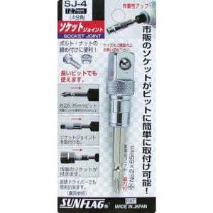 サンフラッグ ソケットジョイント4分角 ( SJ-4 ) (株)新亀製作所｜orangetool